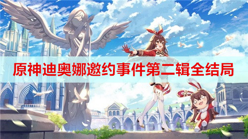 原神迪奥娜邀约事件第二辑全结局攻略