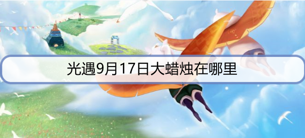 光遇9月17日大蜡烛在哪里