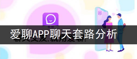 爱聊APP聊天套路分析
