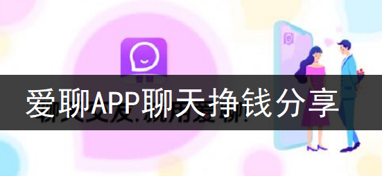爱聊APP聊天挣钱分享