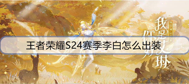 王者荣耀S24赛季李白怎么出装