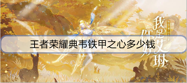 王者荣耀典韦铁甲之心多少钱