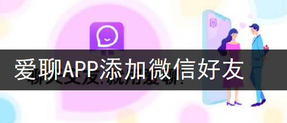 爱聊APP添加微信好友分享