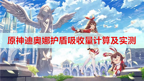 原神迪奥娜护盾吸收量计算及实测