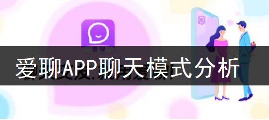 爱聊APP聊天模式分析