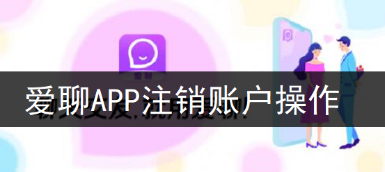 爱聊APP注销账户操作分享