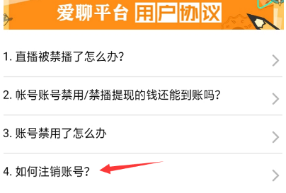 爱聊APP注销账户操作分享