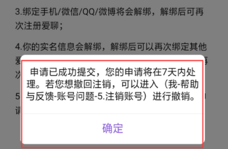 爱聊APP注销账户操作分享