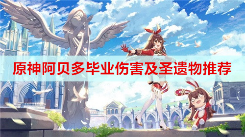 原神阿贝多毕业伤害及圣遗物推荐