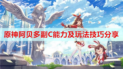 原神阿贝多副C能力及玩法技巧分享