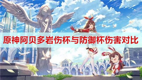 原神阿贝多岩伤杯与防御杯伤害对比分析