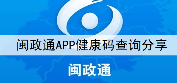 闽政通APP健康码查询分享