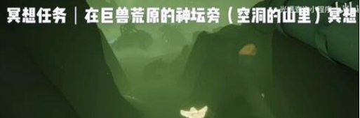 光遇9月18日巨兽荒原任务怎么做