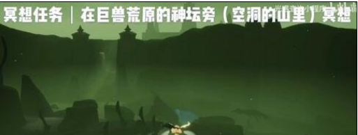 光遇9月18日巨兽荒原任务怎么做