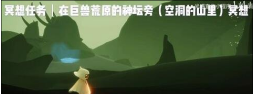 光遇9月18日巨兽荒原任务怎么做