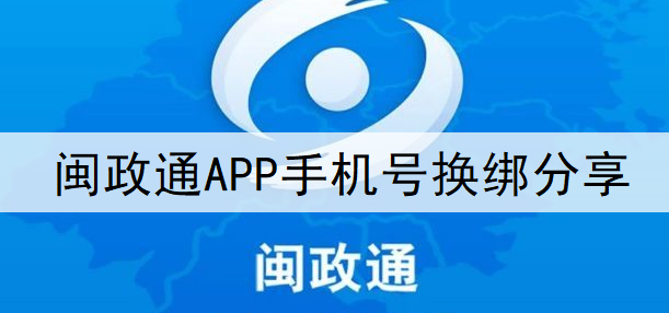 闽政通APP手机号换绑分享