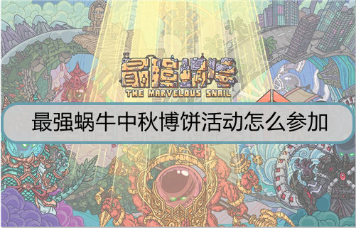 最强蜗牛中秋博饼活动怎么参加