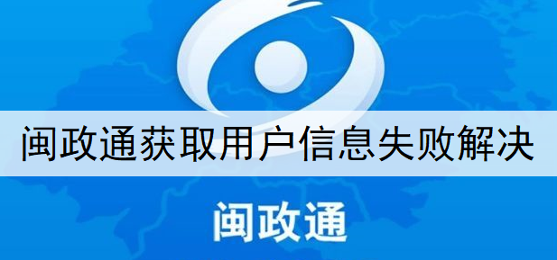 闽政通APP获取用户信息失败解决分享