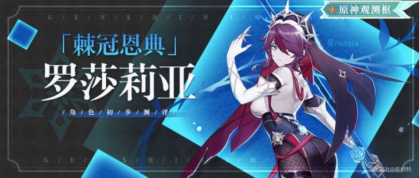 原神罗莎莉亚配装及技能详解