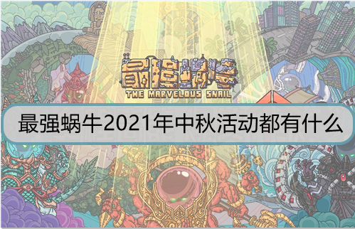 最强蜗牛2021年中秋活动都有什么
