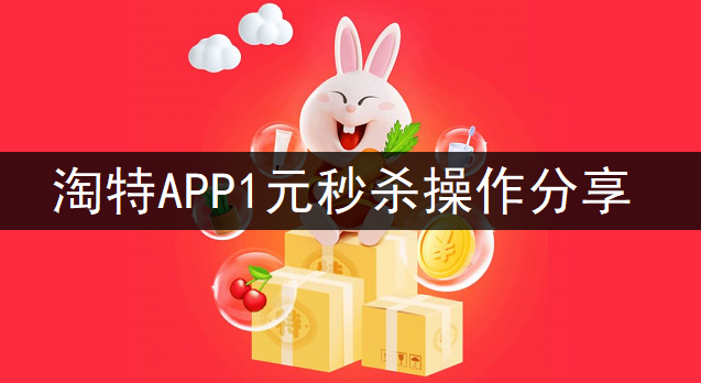 淘特APP1元秒杀操作分享