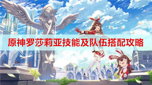 原神罗莎莉亚技能及队伍搭配攻略
