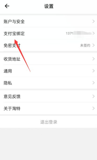 淘特APP支付宝解绑操作分享