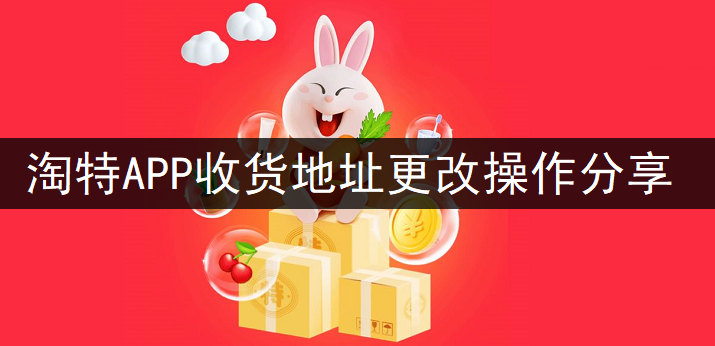 淘特APP收货地址更改操作分享