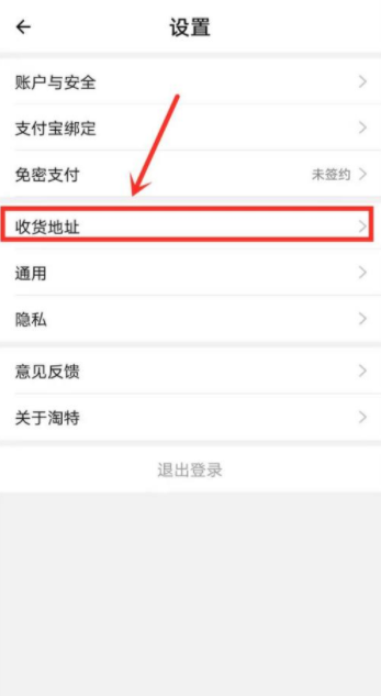 淘特APP收货地址更改操作分享