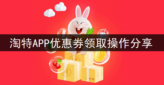 淘特APP优惠券领取操作分享