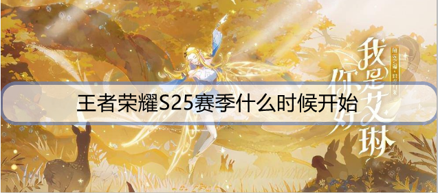 王者荣耀S25赛季什么时候开始