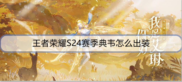 王者荣耀S24赛季典韦怎么出装