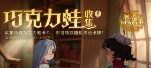 哈利波特魔法觉醒巧克力蛙画片玩法分享