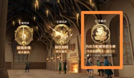 哈利波特魔法觉醒巧克力蛙糖果娱乐赛玩法分享