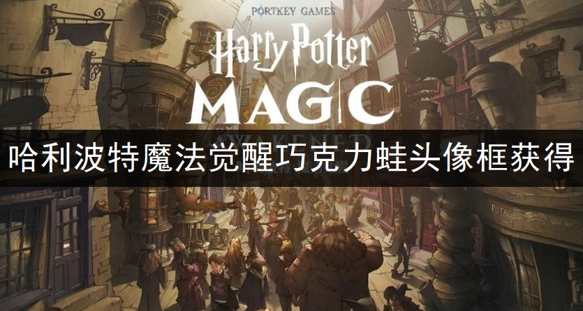 哈利波特魔法觉醒巧克力蛙头像框获得分享