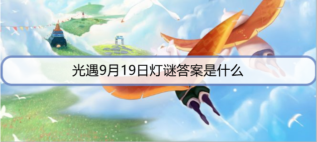 光遇9月19日灯谜答案是什么