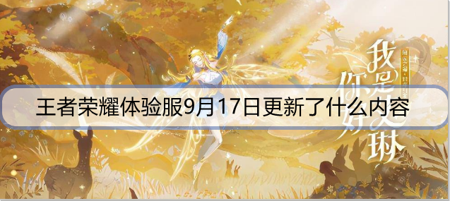 王者荣耀体验服9月17日更新了什么内容