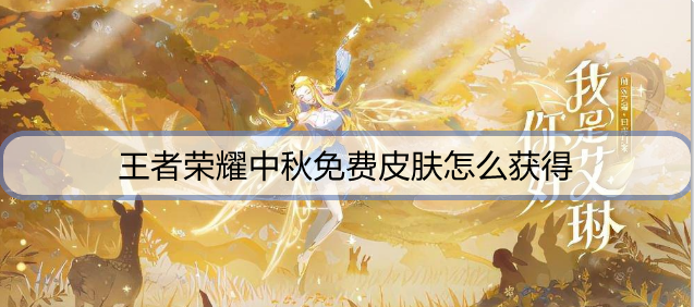 王者荣耀中秋免费皮肤怎么获得