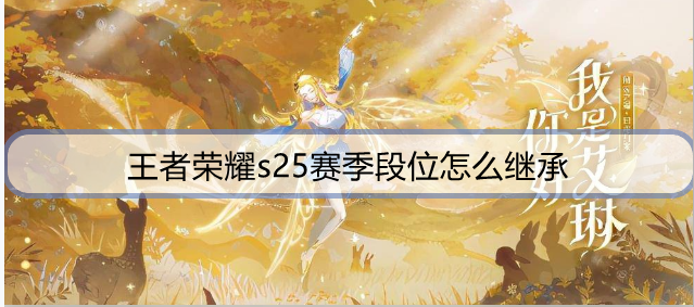 王者荣耀s25赛季段位怎么继承