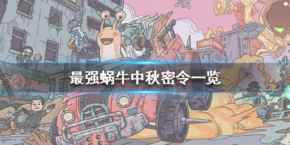 最强蜗牛2021中秋密令是什么