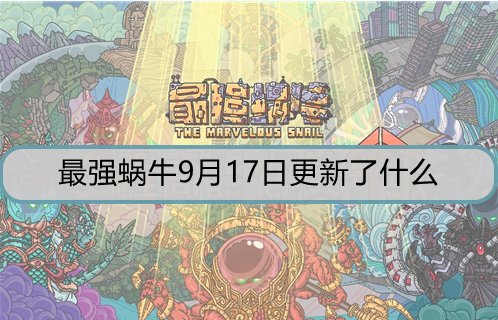 最强蜗牛9月17日更新了什么