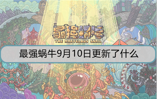 最强蜗牛9月10日更新了什么