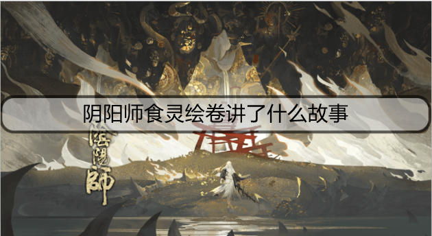 阴阳师食灵绘卷讲了什么故事