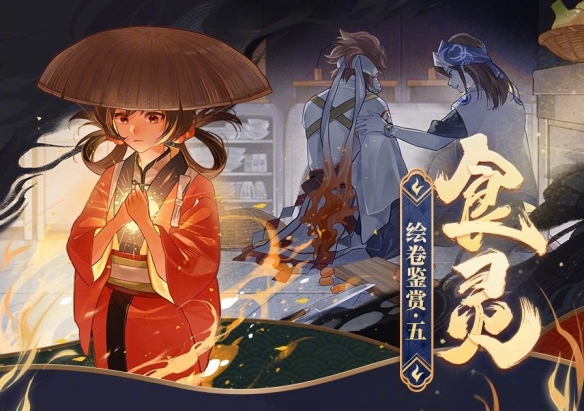 阴阳师食灵绘卷讲了什么故事