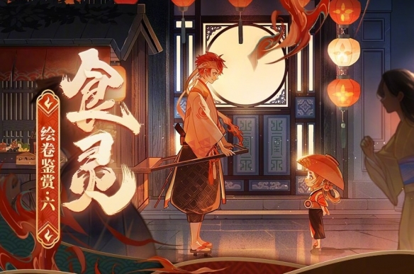 阴阳师食灵绘卷讲了什么故事