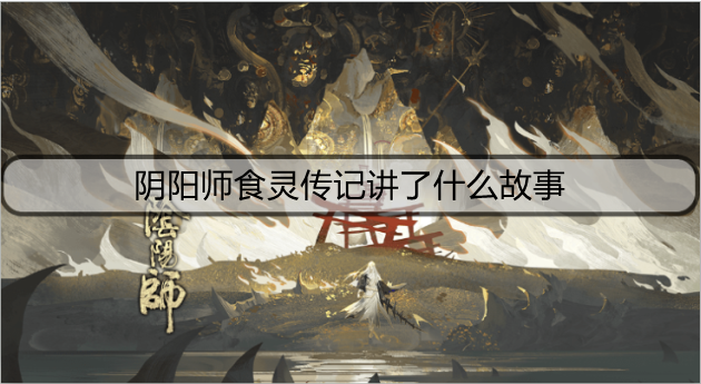 阴阳师食灵传记讲了什么故事