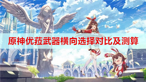 原神优菈双火与双冰双雷队搭配建议