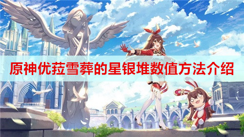 原神优菈雪葬的星银堆数值方法介绍