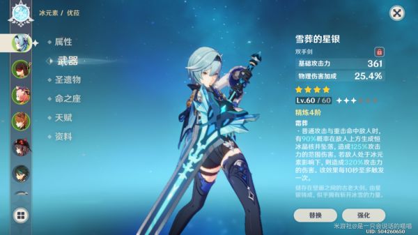 原神优菈雪葬的星银堆数值方法介绍