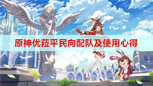 原神优菈平民向配队及使用心得